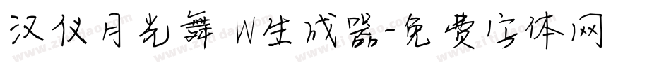 汉仪月光舞 W生成器字体转换